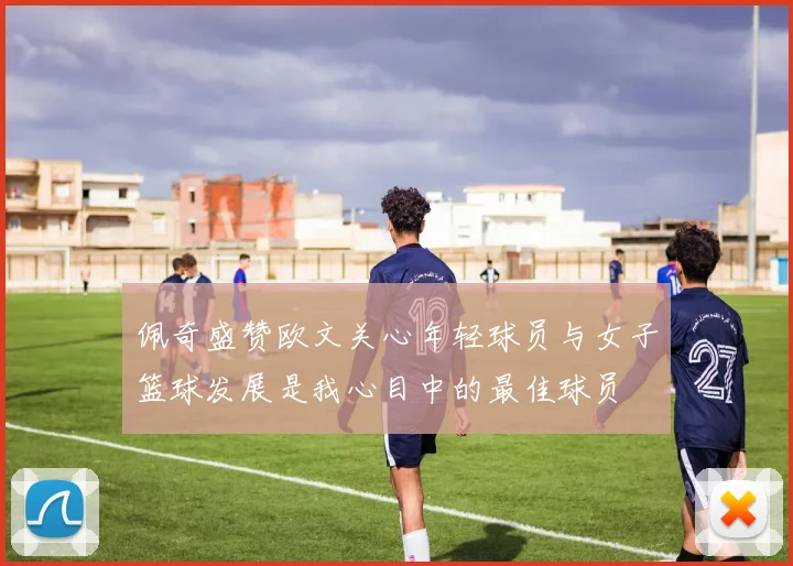 佩奇盛赞欧文关心年轻球员与女子篮球发展是我心目中的最佳球员