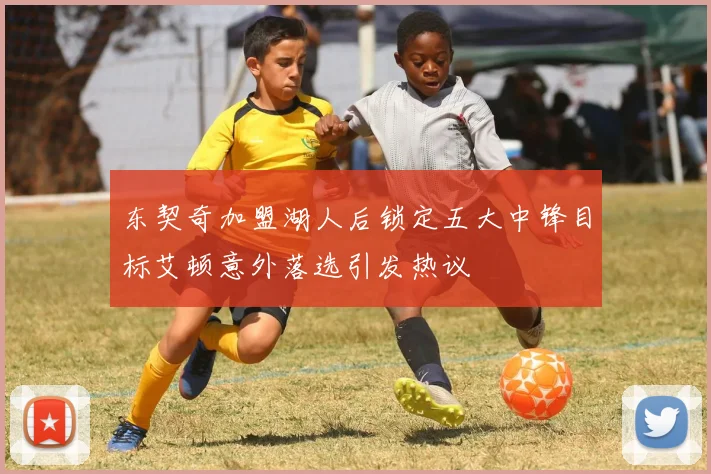 东契奇加盟湖人后锁定五大中锋目标艾顿意外落选引发热议