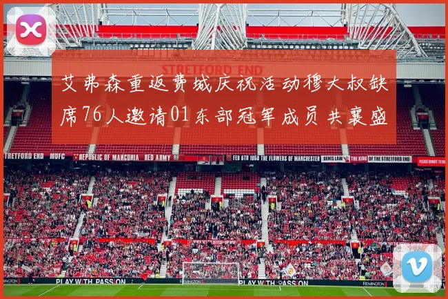 艾弗森重返费城庆祝活动穆大叔缺席76人邀请01东部冠军成员共襄盛举