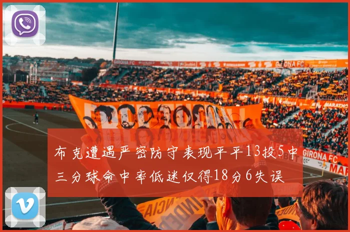 布克遭遇严密防守表现平平13投5中三分球命中率低迷仅得18分6失误
