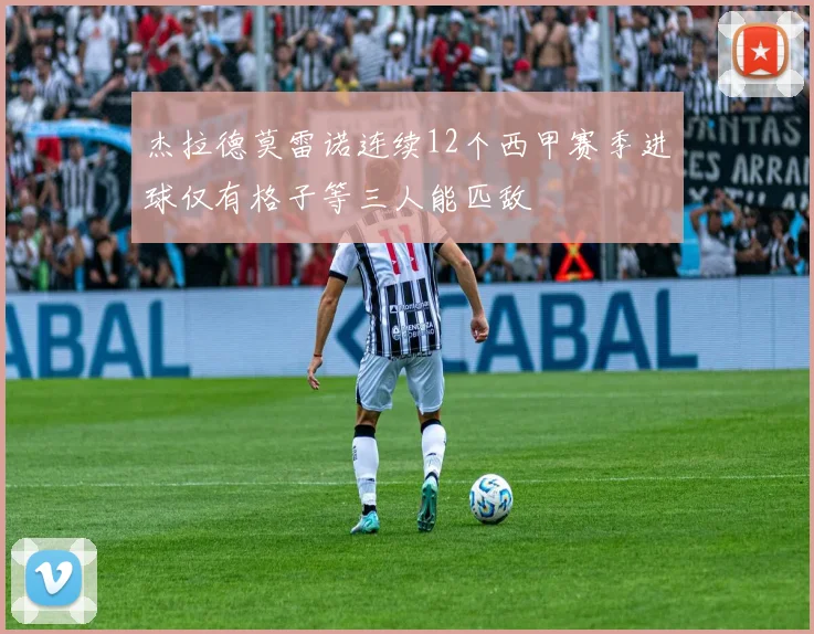 杰拉德莫雷诺连续12个西甲赛季进球仅有格子等三人能匹敌