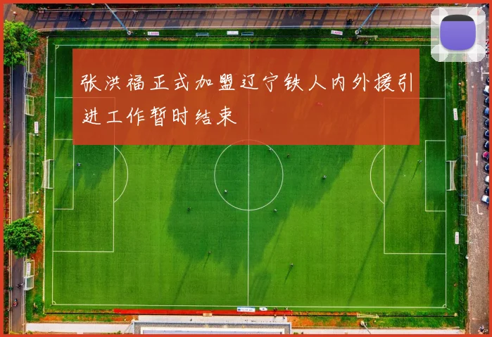 张洪福正式加盟辽宁铁人内外援引进工作暂时结束