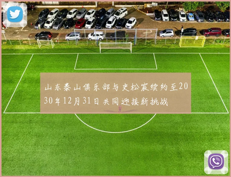 山东泰山俱乐部与史松宸续约至2030年12月31日共同迎接新挑战