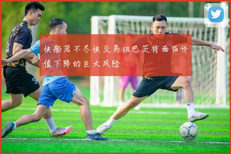 快船若不尽快交易祖巴茨将面临价值下降的巨大风险