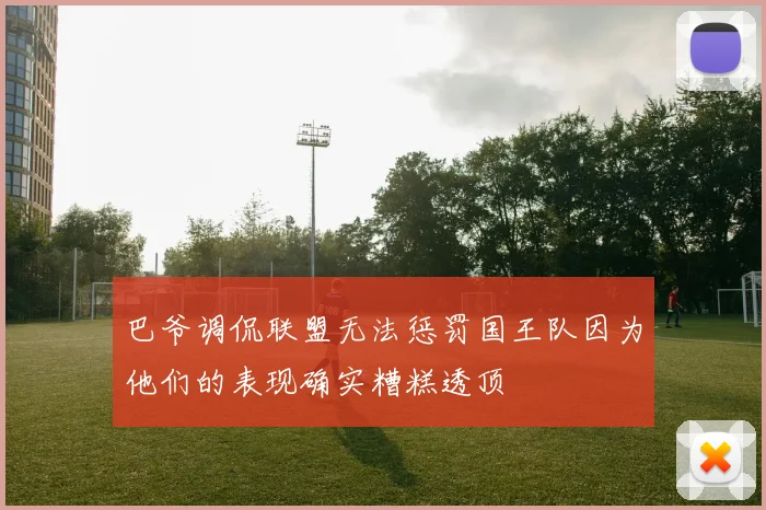 巴爷调侃联盟无法惩罚国王队因为他们的表现确实糟糕透顶