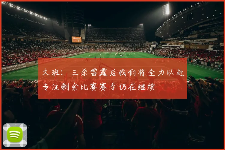 文班：三杀雷霆后我们将全力以赴专注剩余比赛赛季仍在继续