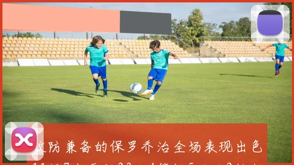 攻防兼备的保罗乔治全场表现出色11投7中贡献23分4篮板5助攻2抢断1盖帽正负值高达25