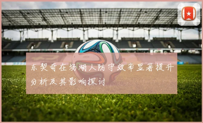 东契奇在场湖人防守效率显著提升分析及其影响探讨