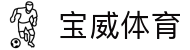 宝威体育-宝威体育(宝威)官方网站_BaoWeiSPORTS